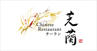 豊洲 Chinese Restaurant 芝蘭（チーラン）