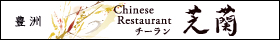 豊洲 Chinese Restaurant 芝蘭(チーラン)